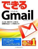 できるGmail -(できるシリーズ)