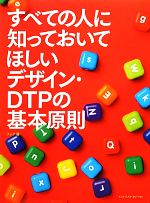 すべての人に知っておいてほしいデザイン・DTPの基本原則