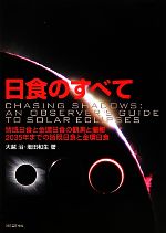 日食のすべて 皆既日食と金環日食の観測と撮影-