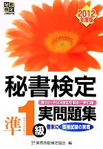 秘書検定 準1級実問題集 -(2012年度版)(別冊付)