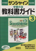 中学英語 サンシャイン完全準拠 学習の友 教科書ガイド３年 中古本 書籍 開隆堂出版 著者 ブックオフオンライン