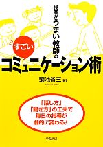 授業がうまい教師のすごいコミュニケーション術