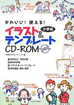 小学校 イラスト&テンプレートCD‐ROM かわいい!使える!-(CD-ROM付)