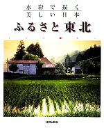 水彩で描く美しい日本 ふるさと東北 水彩で描く美しい日本-