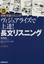 ヴィジュアライズで上達!長文リスニング 攻略!英語リスニング -(CD1枚付)