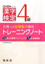 漢字検定4級トレーニングノート 改訂版 合格への短期集中講座-(別冊付)