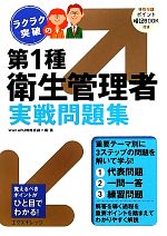 ラクラク突破の第1種衛生管理者実戦問題集