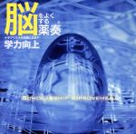 脳をよくする薬奏 サブリミナル効果による学力向上