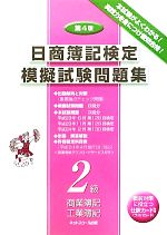 日商簿記検定模擬試験問題集 2級商業簿記・工業簿記 -(別冊解答付)