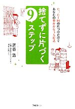 捨てずに片づく9ステップ たった1回の片づけだけであなたの夢がかなう方程式-