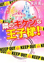 隣のキケンな王子様! -(ケータイ小説文庫野いちご)