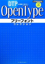 OpenTypeフリーフォントコレクション DTPの現場で役立つ-(IJデジタルBOOK)(CD-ROM付)