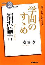 １００分ｄｅ名著ブックス 学問のすゝめ 福沢諭吉独立自尊の道を歩め 中古本 書籍 齋藤孝 著 ブックオフオンライン