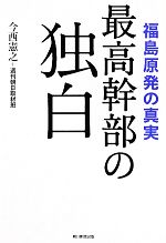 最高幹部の独白 福島原発の真実-