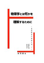 物理学とは何かを理解するために 基礎概念の発展を追って-