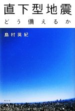 直下型地震 どう備えるか-