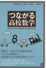 つながる高校数学 見方をかえれば、高校数学の全体像がわかる