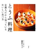 とうふ料理 京都人だから知っているおいしい食べ方-(講談社のお料理BOOK)