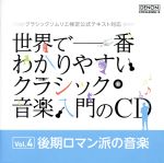 世界で一番わかりやすいクラシック音楽入門のCD Vol.4 後期ロマン派の音楽 クラシックソムリエ検定公式テキスト対応