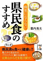 病気にならない県民食のすすめ -(中経の文庫)