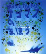 テゴマス 3rdライブ テゴマスのまほう★(Blu-ray Disc)