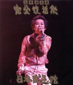 忌野清志郎 完全復活祭 日本武道館(Blu-ray Disc)