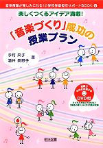 楽しくつくるアイデア満載!「音楽づくり」成功の授業プラン -(音楽授業が楽しみになる!小学校学級担任サポートBOOK2)