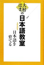 大村はまの日本語教室 日本語を育てる-