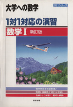 大学への数学 1対1対応の演習 数学Ⅰ 新訂版 -(1対1シリーズ)