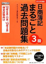 日商簿記3級まるごと過去問題集 -(ダイエックス出版の完全シリーズ)(2012年度版)(別冊答案用紙付)