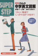 スーパーステップ くもんの中学英文読解 新版 中学1~3年 基礎から受験まで-