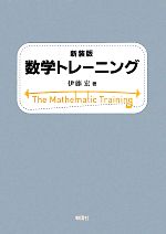 数学トレーニング 新装版