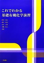 これでわかる基礎有機化学演習