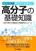 ここだけは押さえておきたい高分子の基礎知識