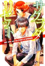 サクラダリセット BOY,GIRL and the STORY of SAGRADA-(角川スニーカー文庫)(7)