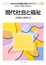 現代社会と福祉 -(MINERVA社会福祉士養成テキストブック1)