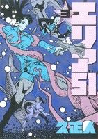 エリア５１ ３ 中古漫画 まんが コミック 久正人 著者 ブックオフオンライン