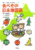 食べもの日本地図鑑 -(ちず+ずかん=ちずかんシリーズ1)