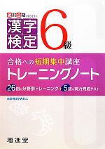 漢字検定6級トレーニングノート 改訂版 合格への短期集中講座-(別冊付)