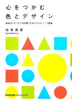 心をつかむ色とデザイン 商品力・サービス力を磨くためのスキルアップ講座-