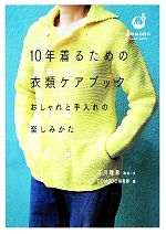 10年着るための衣類ケアブック おしゃれと手入れの楽しみかた-(COMODO CARE BOOK)