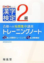 漢字検定2級トレーニングノート 改訂版 合格への短期集中講座-(別冊付)