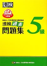 漢検5級過去問題集 -(平成24年度版)(別冊付)