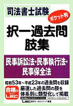 司法書士試験 ポケット判 択一過去問肢集 民事訴訟法・民事執行法・民事保全法