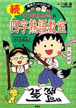 ちびまる子ちゃんの続四字熟語教室 -(満点ゲットシリーズ)