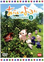 あらしのよるに~ひみつのともだち~(3)