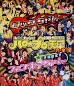 Hello!Project 2012 WINTER ハロ☆プロ天国 ~ロックちゃん・ファンキーちゃん~ 完全版(Blu-ray Disc)