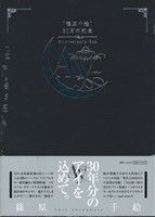 篠原千絵 30周年記念Anniversary BOX -Ay- -(プレミアムコミックス、ガイドブック、プレミアムディスク付)