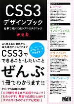 CSS3デザインブック 仕事で絶対に使うプロのテクニック-