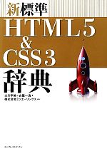 新標準HTML5&CSS3辞典